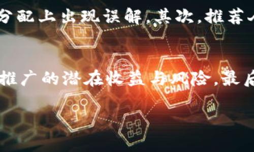 这个问题可以通过详细的内容引导您找到答案，但首先需要说明的是，tpWallet 是一款聚焦于用户体验和安全性的数字钱包应用。下面我将为您详细介绍与 tpWallet 相关的信息，并探讨是否有佣金激励的内容。

tpWallet简介
在当今这个数字经济飞速发展的时代，数字钱包的受欢迎程度不断攀升。tpWallet 作为其中一员，以其安全性、易用性和多功能而脱颖而出。它支持多种加密货币，用户可以轻松实现存储、转账、交易等多项功能。无论您是加密货币投资的新手还是经验丰富的交易者，tpWallet 都能满足您的需求。

tpWallet的特点
tpWallet 的设计严格遵循用户友好的原则，界面，操作流畅。同时，该平台采用业界领先的加密技术，确保用户的资产安全。此外，tpWallet 还有实时的市场行情更新和多种类型的交易工具，这对于交易者来说极为重要。

佣金体系的探索
回到您的问题：tpWallet 是否存在佣金激励？那么，这个问题的答案依赖于tpWallet的推广模式以及其用户参与的程度。一般来说，许多数字钱包和交易平台都会推出佣金或奖励计划，以吸引用户邀请更多新会员。 

推广佣金的具体形式
在许多情况下，推广佣金会采取以下几种形式：
ul
    li直接佣金：用户通过邀请链接成功注册的每一个新用户，推广者可以获得一定比例的交易手续费作为奖励。/li
    li级别佣金：用户推荐的用户的交易，也可能为推广者带来佣金，这意味着如果您推荐的人推荐了其他人，您仍然能从中获得收益。/li
    li奖励兑换：在一些平台上，用户可以通过积累佣金积分来兑换现金或其他优惠。/li
/ul

参与tpWallet推广的优势
那么，参与tpWallet推广的优势在哪里呢？这其中有几点值得注意：
第一，您不仅能够提升自己的收益，还能够帮助周围的人学习使用新技术，分享数字货币相关的知识与技能。在这个快速发展的时代，让我们的朋友也一起享受到数字货币的福利，是一件十分有意义的事情。

第二，加入推广计划的门槛通常较低，您只需注册并分享您的推广链接，就可以开始进行推广。不需要过多的专业知识，这让每个人都有机会参与。

注意事项与风险
当然，在参与这样的佣金计划时，我们也需要注意一些潜在的风险。首先，您需要确保自己充分了解tpWallet的条款与条件，以免在佣金分配上出现误解。其次，推荐人群的筛选也至关重要，毕竟推广的效果很大程度上取决于您所推荐的人是否愿意使用这种产品。

总结
综上所述，tpWallet 可能确实存在佣金激励，鼓励用户推广这一数字钱包。但关键在于您要保持对平台运作方式的清晰认识，同时评估推广的潜在收益与风险。最后，随着数字资产的普及，了解并参与这样的产品，对每一个用户来说，都将是一个提升自我财富管理能力的好机会——只要你愿意尝试。

希望以上的信息能对您有所帮助，如果您有更多的问题，欢迎随时询问！