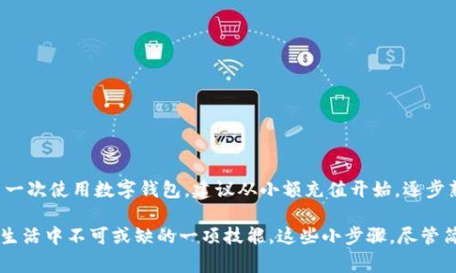 将钱转到数字钱包是现代生活中越来越常见的一种支付方式。无论是用于在线购物、转账给朋友，还是支付账单，数字钱包都提供了方便快捷的服务。以下是将钱转到数字钱包的一般步骤以及一些相关的注意事项和建议。

什么是数字钱包？

数字钱包是一种虚拟工具，它允许用户存储和管理数字货币，如比特币、以太坊等，也可以存储法定货币。通过数字钱包，用户可以方便地进行在线支付、接收资金以及管理各种交易。

第一步：选择合适的数字钱包

在将钱转到数字钱包之前，首先需要选择一个适合自己的数字钱包。有许多类型的数字钱包可供选择，包括：

ul
    listrong软件钱包：/strong如好用的手机应用程序，用户可以直接在手机上进行管理。/li
    listrong硬件钱包：/strong更安全的物理设备，可以存储私钥和数字货币。/li
    listrong在线钱包：/strong基于云的服务，方便但相对安全性较低。/li
    listrong交易所钱包：/strong如币安、火币等提供的钱包，适合交易者使用。/li
/ul

选择时需要考虑的因素包括安全性、易用性、支持的币种种类等。

第二步：注册并设置账户

一旦选择了适合的数字钱包，接下来就是注册。大多数钱包需要提供一些基本个人信息，比如：

ul
    li电子邮件地址/li
    li手机号码/li
    li设定密码/li
/ul

在注册后，钱包可能会要求用户进行身份验证，这是为了提高安全性。完成设置后，你将获得一个唯一的地址，用于接收资金。

第三步：充值到数字钱包

现在你的钱包已经设置完成，接下来就可以进行充值了。充值方式通常有几种：

ul
    listrong银行转账：/strong直接从银行账户将资金转入数字钱包。这通常需要提供你的钱包地址以及相关银行信息。/li
    listrong信用卡或借记卡：/strong一些数字钱包允许用户使用信用卡进行直接充值，但可能会收取手续费。/li
    listrong现金充值：/strong一些服务提供商允许用户在指定地点（例如便利店）用现金付款，然后将相应金额充值到数字钱包中。/li
    listrong通过其他数字货币转账：/strong如果你已经持有其他数字货币，可以选择将它们转账到你的钱包地址。/li
/ul

第四步：确认交易

无论你选择哪种充值方式，完成后都需要确认交易。对于银行转账，可能需要几天才会到账。而使用信用卡或现金通常会立即生效。用户应时刻保持关注，确保资金到账。

注意事项：安全性

在进行数字钱包资金充值时，安全性非常重要：

ul
    li确保你的钱包设置了强密码，并启用了双重身份验证。/li
    li不要在公共Wi-Fi环境下进行交易，以免数据被窃取。/li
    li定期检查交易记录，以确保没有未授权的交易发生。/li
/ul

结论

将钱转到数字钱包虽然听起来简单，但在实际操作过程中需要注意安全和合规性。如果是第一次使用数字钱包，建议从小额充值开始，逐步熟悉操作流程和相关费用。随着对数字钱包使用的逐步习惯，便可以享受它带来的便利生活。

总之，数字钱包为我们的支付方式带来了革命，学习如何正确、安全地使用它，是每个人现代生活中不可或缺的一项技能。这些小步骤，尽管简单，却能有效帮助你在这个快速变化的数字时代中保持领先。