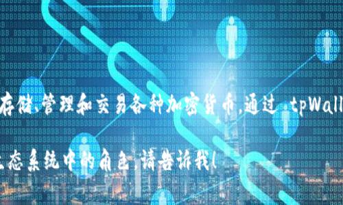 tpWallet 是一种数字货币钱包和区块链技术相关的工具。它通常用于存储、管理和交易各种加密货币。通过 tpWallet，用户可以方便地进行交易、查看资产余额以及管理他们的数字资产。

如果你想了解更多关于 tpWallet 的功能、使用方法以及它在区块链生态系统中的角色，请告诉我！