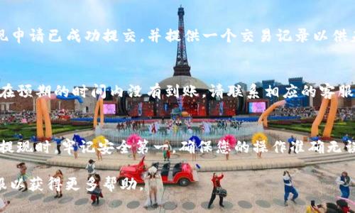 要将资金提现到 tpWallet，您可以按照以下步骤进行操作：

步骤 1: 登录 tpWallet
首先，您需要确保您已经下载并安装了 tpWallet。接着，打开应用程序并输入您的登录凭据，如用户名和密码。如果您还没有账户，请先注册并完成身份验证。

步骤 2: 选择提现选项
登录后，找到“提现”或“提币”选项。这通常位于主界面或账户设置中。点击这个选项后，您会看到可提现的资产列表。

步骤 3: 输入提现信息
选择您想要提现的币种。在输入提现金额时，请确保输入的数额符合最低提现要求，并且检查您当前余额是否足够。在这里，您还需要输入目标钱包地址，即您希望资金转入的 tpWallet 地址。

步骤 4: 确认与验证
在确认提现信息后，系统可能会要求您完成某些安全验证，比如输入验证码或进行二次验证。这是为了确保您的账户安全。务必仔细检查所有信息，尤其是钱包地址...一旦资金发送，将无法撤回。

步骤 5: 提交申请
完成所有信息填写和验证后，您可以点击“提交”或“确认”按钮。系统会提示您提现申请已成功提交，并提供一个交易记录以供未来查询。请注意，提现处理时间可能会因平台而异，一般在几个小时至几天之间。

步骤 6: 检查提现状态
您可以在 tpWallet 中查看提现状态，通常在交易记录或提现记录中找到。如果在预期的时间内没有到账，请联系相应的客服支持。

总结
提现到 tpWallet 是一个相对简单的过程，只需按照上述步骤进行操作即可。在提现时，牢记安全第一，确保您的操作准确无误。

如果您在提现过程中遇到任何问题，建议查看 tpWallet 的官方文档或联系客服以获得更多帮助。