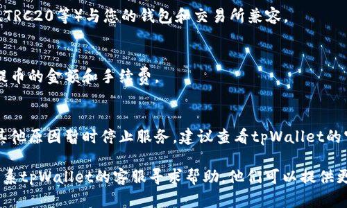 关于tpWallet无法提取USDT的问题，建议您可以按照以下步骤来解决，而不是直接回答。以下是一些可能帮助您的信息和步骤：

1. **检查网络状态**：
   - 确保您的网络连接正常。有时，网络不稳定会导致提币失败。

2. **确认钱包版本**：
   - 更新tpWallet到最新版本。一些问题可能已经在更新中被修复。

3. **确认USDT网络**：
   - 确保您选择的提币网络（如ERC20、TRC20等）与您的钱包和交易所兼容。

4. **余额不足**：
   - 确认您的钱包余额是否足够支付提币的金额和手续费。

5. **查阅公告**：
   - 有时候交易所或钱包会因维护或其他原因暂时停止服务，建议查看tpWallet的官方公告。

如果以上步骤都没有解决问题，您可以联系tpWallet的客服寻求帮助。他们可以提供更专业的建议和解决方案。