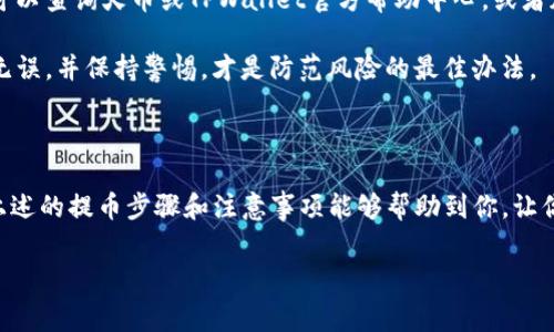 火币HT怎么提币到TPWallet：详尽步骤与注意事项

在数字货币的世界中，处理资金的安全与高效总是倍受关注。想必有许多小伙伴正在思考：“火币HT怎么提币到TPWallet？”今天我们就来深入探讨这个话题，让你一次性了解整个流程，让你的数字资产在更安全的平台上安心落脚。

一、认识火币和TPWallet

在谈论如何将火币的HT提币到TPWallet之前，我们首先要了解这两个平台。火币作为全球领先的数字货币交易所之一，以其安全性和流动性著称，而HT作为火币的原生代币，常常被用于交易手续费的折扣、权益活动等，而TPWallet则是一款多链钱包，支持各种数字资产的管理。

那么，为什么会选择将HT转移到TPWallet呢？简单来说，这主要是出于对资产管理的灵活性和安全性的考虑：通过TPWallet，你可以更轻松地管理多种数字货币，随时掌握自己的资产情况。

二、准备工作：确保你的TPWallet已经设置好

在开始提币之前，首先要确保你的TPWallet已正确安装并激活。以下是一些简单的步骤：

1. **下载并安装TPWallet**：在你的手机应用商店（如App Store或Google Play）搜索“TPWallet”，并下载安装。

2. **创建或导入钱包**：打开TPWallet应用，您可以选择创建一个新钱包或者导入已存在的钱包。遵循应用中的指示生成钱包，并安全地保存助记词，确保资产安全。

3. **了解HT的支持情况**：确保TPWallet支持HT代币的接收，通常在钱包的资产管理界面可以查看支持的资产。

三、提币步骤：从火币到TPWallet

现在我们进入了核心部分，如何将HT提币到TPWallet。这个过程其实并没有想象中那么复杂，以下是具体步骤：

1. **登录火币账户**：首先，你需要登录你的火币交易账户，确保你拥有足够的HT余额可供提币。

2. **查找提币选项**：在火币交易所的首页上，找到“资产”或“钱包”选项，然后选择“提币”。

3. **选择提币币种**：在提币页面中，选择“HT”作为你的提币币种，这里你需要仔细确认自己选择的资产是正确的。

4. **填写TPWallet地址**：在TPWallet中，找到接收HT的地址，复制该地址后粘贴至火币的提币页面中。注意，不要输入错误的地址，这可能导致资产无法找回！

5. **设置提币金额**：输入你想提取的HT数量。火币通常会显示每笔提币的手续费，确认无误后再进行下一步。

6. **安全验证**：为了保证你的账户安全，火币通常会要求进行身份验证，你需要根据平台的要求完成这一步骤，例如输入手机验证码或邮箱验证码。

7. **确认提币请求**：提交提币请求后，你将收到一封确认邮件或APP通知，再次确认提币信息无误后，就可以点击确认提币了。此时，提币请求已经发出，等待火币处理。

四、提币后的注意事项

提币操作完成后，建议你关注以下几点，一旦发现任何异常情况，请及时处理：

1. **支付状态监控**：你可以在火币的资产管理页面查看提币的状态，一般情况下处理时间在几分钟到几个小时之间，具体取决于网络繁忙程度。

2. **TPWallet的接收确认**：当你的HT成功提到TPWallet中时，应该在TPWallet的资产界面看到相应余额。这时，请确认到账的金额与提币时的金额一致。

3. **双重检查安全性**：定期检查你的TPWallet以及火币账户的安全设置，如启用双重验证，确保个人信息不会被泄露。

五、总结与常见问题

无论是在火币提币到TPWallet的操作过程中还是其他数字资产管理方面，牢记安全第一。操作过程中如遇到问题，可以查询火币或TPWallet官方帮助中心，或者加入相关社群寻求帮助。

很多人会问：“火币提币到TPWallet有什么风险？”这个问题的答案往往是需要仔细审视每一步操作。确保地址准确无误，并保持警惕，才是防范风险的最佳办法。

最后，小贴士

数字货币的世界瞬息万变，学习和了解更多的知识，保持对最新动态的关注是每位数字货币持有者的必修课。希望上述的提币步骤和注意事项能够帮助到你，让你的数字资产在安全的环境下茁壮成长！

火币, HT, TPWallet, 提币/guanjianci