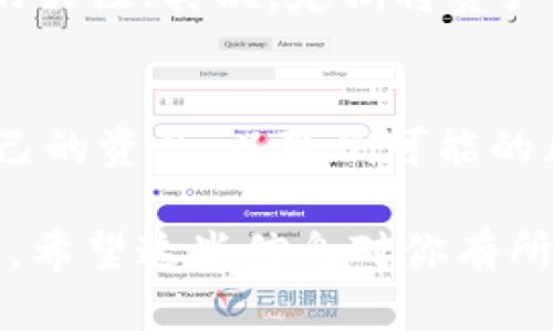 关于“tpWallet会清退吗”这个问题，首先我们需要了解tpWallet的背景、市场动态、以及与之相关的清退（或关闭）现象。

tpWallet的背景
tpWallet是一款数字资产钱包，致力于为用户提供安全、便捷的数字货币存储和交易服务。随着区块链技术的不断发展，越来越多的用户开始关注数字资产管理工具，而tpWallet正是以满足这一市场需求而产生的。

清退的定义与风险
在数字资产领域，“清退”通常指的是服务提供方停止服务并关闭账户。用户的资产可能被锁定，或需要在规定的时间内转移到其他钱包中。这种情况会给用户带来资产的流失与风险，因此我们在使用数字钱包时，尤其要关注其运营状态与合规性。

当前市场趋势
近年来，很多数字钱包因未能满足监管要求或自身运营不善而被迫清退。有些钱包甚至在没有任何警告的情况下就突然关闭了服务，导致用户的资产被锁定。这种情况让很多用户心惊胆战，难免会对tpWallet的未来产生疑虑。

tpWallet的合规性状况
要判断tpWallet是否可能会清退，我们首先需要关注其合规性。合规性通常体现在以下几个方面：合法经营、透明的资产管理、以及用户权益保护。当前tpWallet在这些方面的表现如何？假如能够保持良好的合规性，就能减少清退的可能性，但若存在问题，则需要引起用户的警惕。

用户反馈与社区讨论
用户的反馈往往是判断一个平台是否稳定的重要依据。在tpWallet的用户社区中，有哪些讨论呢？用户对其服务的满意度如何？如果用户普遍对tpWallet的使用体验持满意态度，并且没有关于清退的讨论，那么可以认为其相对安全；但如果大家都在谈论清退的可能性，甚至有人分享了不良经历，则应该引起重视。

风险控制的建议
虽然tpWallet当前的运营状况尚不确定，但我们可以采取一些保护措施来降低风险。首先，用户可以定期检查tpWallet官方通告，保持对其最新动向的关注；其次，定期将资产转移到其他钱包，作为一种分散风险的策略；最后，了解自己的投资和钱包使用的基础知识，提高自我保护意识。

总结与展望
综上所述，tpWallet是否会清退，取决于多种因素，包括其合规性、用户反馈及市场状况等。用户在使用tpWallet时，应密切关注这些动态，合理规划自己的资产，以降低可能的风险。这是一个快速发展的领域，我们都在学习如何在这一波数字资产浪潮中安全前行。希望大家都能在数字资产的世界中找到属于自己的安全角落。

这段文章概述了tpWallet可能清退的问题，从多个角度分析了其潜在风险，给用户提供了可行的建议，以帮助他们在使用数字钱包时做出明智的决定。希望这些信息对你有所帮助！