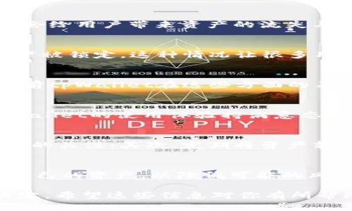 关于“tpWallet会清退吗”这个问题，首先我们需要了解tpWallet的背景、市场动态、以及与之相关的清退（或关闭）现象。

tpWallet的背景
tpWallet是一款数字资产钱包，致力于为用户提供安全、便捷的数字货币存储和交易服务。随着区块链技术的不断发展，越来越多的用户开始关注数字资产管理工具，而tpWallet正是以满足这一市场需求而产生的。

清退的定义与风险
在数字资产领域，“清退”通常指的是服务提供方停止服务并关闭账户。用户的资产可能被锁定，或需要在规定的时间内转移到其他钱包中。这种情况会给用户带来资产的流失与风险，因此我们在使用数字钱包时，尤其要关注其运营状态与合规性。

当前市场趋势
近年来，很多数字钱包因未能满足监管要求或自身运营不善而被迫清退。有些钱包甚至在没有任何警告的情况下就突然关闭了服务，导致用户的资产被锁定。这种情况让很多用户心惊胆战，难免会对tpWallet的未来产生疑虑。

tpWallet的合规性状况
要判断tpWallet是否可能会清退，我们首先需要关注其合规性。合规性通常体现在以下几个方面：合法经营、透明的资产管理、以及用户权益保护。当前tpWallet在这些方面的表现如何？假如能够保持良好的合规性，就能减少清退的可能性，但若存在问题，则需要引起用户的警惕。

用户反馈与社区讨论
用户的反馈往往是判断一个平台是否稳定的重要依据。在tpWallet的用户社区中，有哪些讨论呢？用户对其服务的满意度如何？如果用户普遍对tpWallet的使用体验持满意态度，并且没有关于清退的讨论，那么可以认为其相对安全；但如果大家都在谈论清退的可能性，甚至有人分享了不良经历，则应该引起重视。

风险控制的建议
虽然tpWallet当前的运营状况尚不确定，但我们可以采取一些保护措施来降低风险。首先，用户可以定期检查tpWallet官方通告，保持对其最新动向的关注；其次，定期将资产转移到其他钱包，作为一种分散风险的策略；最后，了解自己的投资和钱包使用的基础知识，提高自我保护意识。

总结与展望
综上所述，tpWallet是否会清退，取决于多种因素，包括其合规性、用户反馈及市场状况等。用户在使用tpWallet时，应密切关注这些动态，合理规划自己的资产，以降低可能的风险。这是一个快速发展的领域，我们都在学习如何在这一波数字资产浪潮中安全前行。希望大家都能在数字资产的世界中找到属于自己的安全角落。

这段文章概述了tpWallet可能清退的问题，从多个角度分析了其潜在风险，给用户提供了可行的建议，以帮助他们在使用数字钱包时做出明智的决定。希望这些信息对你有所帮助！