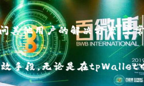 jalahti/jalti[tpWallet里没矿工费了，我们该怎么办？请沟通！](含有矿工费的tpWallet)

tpWallet, 矿工费, 加密货币, 钱包安全/guanjianci

什么是矿工费？
在区块链的世界，矿工费（或交易费）是推进交易确认的重要因素。这些费用是由网络用户支付给那些处理和确认交易的矿工们的奖励。想象一下，矿工就像是银行的工作人员，他们的职责是维护账本的安全，并确保交易的有效性和顺利进行。没有矿工费用，交易就像没有路费的公交车，无法顺利到达目的地...

为什么tpWallet会没有矿工费？
tpWallet 作为一种流行的加密货币钱包，可能由于多种原因而出现矿工费不足的情况。首先，用户可能在充值时没有正确设置矿工费，或者是由于市场情况导致矿工费用飙升，钱包余额未能跟上...有时候，钱包本身可能因为某些技术问题而无法提取足够的矿工费...

如何解决tpWallet的矿工费问题？
面对矿工费不足的困扰，我们首先要做的就是评估当前的资金状况。检查钱包的余额，确保能够支付足够的矿工费用，这就如同在出门前核对钱包里的现金一样，尤其是在这个数字货币的时代，额外的关注是必要的-更何况这涉及到的是你的资产！

设置矿工费的小技巧
在进行交易时，很多用户可能并不重视矿工费的设置，这就像买车时不问油耗一样。其实，在tpWallet中，用户可以自主选择“高”、“中”、“低”不同的矿工费等级。选择合适的费用不仅能确保交易顺利进行，还可以节省不必要的开支。对此，你是否想过：我能否提前预测交易处理的繁忙程度呢？

在资金紧张时如何处理？
当我们的钱包显示余额不足以支持矿工费时，可能即将进行的交易就面临着被搁置的尴尬局面。那么，我们可以考虑几种策略：首先，想办法凑够矿工费——考虑其他钱包的余额；其次，可以尝试推迟交易，等待市场条件的改善——这就像等待花朵开出更美丽的花瓣，可能会收获更好的交易条件... 

安全性与矿工费的权衡
在处理交易时，许多用户可能会忽视矿工费对交易安全性的影响。毕竟，矿工费的高低不仅影响到账户的流动性，还直接关系到交易的优先级。高矿工费的交易可能更快被确认，而低矿工费的交易则容易面临延迟确认的风险。这就像在拥挤的地铁中，人们争先恐后，如何确保自己在竞争中脱颖而出？

如何利用社区和资源
在经历矿工费困扰时，我们可以寻求社区的支持，这就像在遇到难题时向朋友求助一样。参与加密货币的在线讨论组，或者访问相关论坛，询问其他用户的解决方案，常常能获得意想不到的启发。比如，许多用户会分享他们成功的经验和策略，帮助我们在困难时期找到解决方案...

总结：矿工费管理的重要性
毫无疑问，矿工费在加密货币交易中占据着重要地位。有效地管理矿工费不仅是确保交易顺利进行的关键所在，也是提升我们交易效率的有效手段。无论是在tpWallet中，还是其他平台，保持对矿工费动态的关注，利用好每笔交易的机会，显然是我们每个加密货币用户所需具备的基本素养...