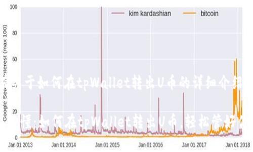 好的，这里有关于如何在tpWallet转出U币的详细介绍。

### 简单易懂：如何在tpWallet转出U币，轻松管好你的数字资产