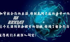 以太坊合约本身是一个在以太坊区块链上部署的