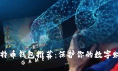 2023年最佳比特币钱包推荐：保护你的数字财富，