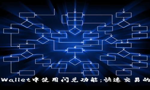 如何在tpWallet中使用闪兑功能：快速交易的完美指南