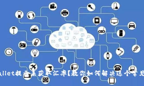 tpWallet提示未获取汇率？教你如何解决这个常见问题