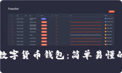 如何下载数字货币钱包：简单易懂的操作指南