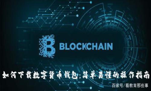 如何下载数字货币钱包：简单易懂的操作指南