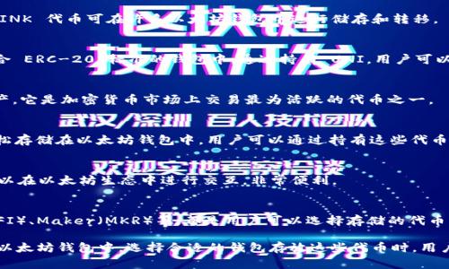 在以太坊（Ethereum）生态系统中，许多虚拟币可以存放在支持 ERC-20 标准的以太坊钱包中。ERC-20 是以太坊区块链上最常用的代币标准，它使得代币之间可以互通和操作。以下是一些可以存放在 ETH 钱包中的虚拟币：

1. 以太坊（ETH）
以太坊本身就是这一生态系统的原生代币，几乎所有以太坊钱包都会支持 ETH 的存储和交易。无论是硬件钱包、软件钱包还是在线钱包，都一定能容纳 ETH。

2. USD Coin（USDC）
作为一种稳定币，USDC 的价值与美元1:1挂钩，因此被广泛用于维持账户的稳定性。许多交易平台和钱包均支持 USDC。它合规透明，适合各种用户。

3. ChainLink（LINK）
ChainLink 是一种去中心化的预言机网络，允许智能合约安全地与外界数据交互。其 LINK 代币可在许多以太坊钱包中进行储存和转移。

4. Uniswap（UNI）
作为最受欢迎的去中心化交易所之一，Uniswap 的治理代币 UNI 可以存放在任何符合 ERC-20 标准的钱包中。通过持有 UNI，用户可以参与平台的治理和决策。

5. Tether（USDT）
另一种流行的稳定币，USDT 可在以太坊钱包中安全存放，方便用户用法币交易各种资产。它是加密货币市场上交易最为活跃的代币之一。

6. Aave（AAVE）
Aave 是一个去中心化借贷协议，它的原生代币 AAVE 同样是 ERC-20 代币，可以轻松存储在以太坊钱包中，用户可以通过持有这些代币参与各种金融活动。

7. Wrapped Bitcoin（WBTC）
WBTC 是将比特币以 ERC-20 代币形式映射到以太坊网络的项目。这使得 BTC 也可以在以太坊生态中进行交互，非常便利。

8. 其他热门 ERC-20 代币
还有许多其他 ERC-20 代币，如 Basic Attention Token（BAT）、Yearn Finance（YFI）、Maker（MKR）等，都是用户可以选择存储的代币。

总结来说，以上这些代币都是当前市场上比较流行的虚拟币，而且都可以安全地存放在以太坊钱包中。选择合适的钱包存放这些代币时，用户应考虑安全性、易用性和支持的代币种类等因素。