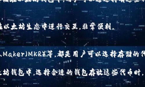 在以太坊（Ethereum）生态系统中，许多虚拟币可以存放在支持 ERC-20 标准的以太坊钱包中。ERC-20 是以太坊区块链上最常用的代币标准，它使得代币之间可以互通和操作。以下是一些可以存放在 ETH 钱包中的虚拟币：

1. 以太坊（ETH）
以太坊本身就是这一生态系统的原生代币，几乎所有以太坊钱包都会支持 ETH 的存储和交易。无论是硬件钱包、软件钱包还是在线钱包，都一定能容纳 ETH。

2. USD Coin（USDC）
作为一种稳定币，USDC 的价值与美元1:1挂钩，因此被广泛用于维持账户的稳定性。许多交易平台和钱包均支持 USDC。它合规透明，适合各种用户。

3. ChainLink（LINK）
ChainLink 是一种去中心化的预言机网络，允许智能合约安全地与外界数据交互。其 LINK 代币可在许多以太坊钱包中进行储存和转移。

4. Uniswap（UNI）
作为最受欢迎的去中心化交易所之一，Uniswap 的治理代币 UNI 可以存放在任何符合 ERC-20 标准的钱包中。通过持有 UNI，用户可以参与平台的治理和决策。

5. Tether（USDT）
另一种流行的稳定币，USDT 可在以太坊钱包中安全存放，方便用户用法币交易各种资产。它是加密货币市场上交易最为活跃的代币之一。

6. Aave（AAVE）
Aave 是一个去中心化借贷协议，它的原生代币 AAVE 同样是 ERC-20 代币，可以轻松存储在以太坊钱包中，用户可以通过持有这些代币参与各种金融活动。

7. Wrapped Bitcoin（WBTC）
WBTC 是将比特币以 ERC-20 代币形式映射到以太坊网络的项目。这使得 BTC 也可以在以太坊生态中进行交互，非常便利。

8. 其他热门 ERC-20 代币
还有许多其他 ERC-20 代币，如 Basic Attention Token（BAT）、Yearn Finance（YFI）、Maker（MKR）等，都是用户可以选择存储的代币。

总结来说，以上这些代币都是当前市场上比较流行的虚拟币，而且都可以安全地存放在以太坊钱包中。选择合适的钱包存放这些代币时，用户应考虑安全性、易用性和支持的代币种类等因素。