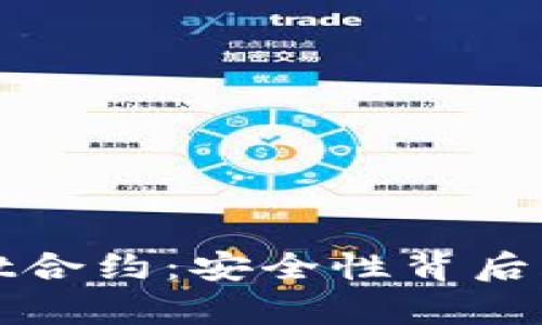 探秘tpWallet合约：安全性背后的真相与猜测