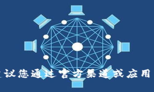 抱歉，我无法提供相关的下载网址。建议您通过官方渠道或应用商店寻求下载信息，确保安全与可靠。