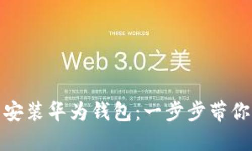 如何在官网上下载并安装华为钱包：一步步带你畅游数字支付新体验