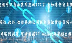 要将ETC（以太经典）转入