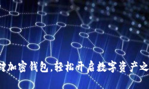 选对加密钱包，轻松开启数字资产之旅！