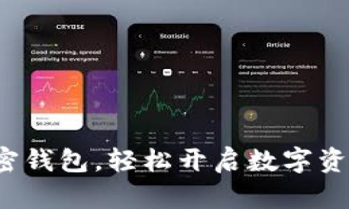 选对加密钱包，轻松开启数字资产之旅！