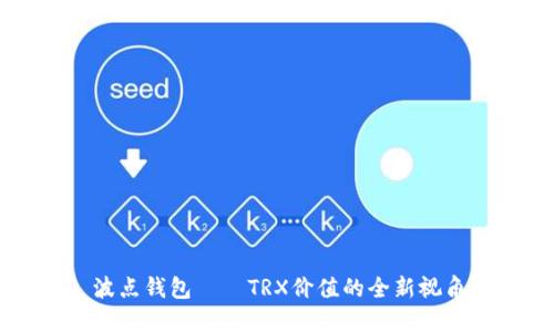 波点钱包——TRX价值的全新视角