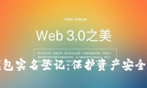 以太坊钱包实名登记：保护资产安全的新趋势