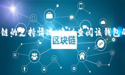 关于“dogetp Wallet支持嘛”的问题，如果您想了解特定钱包（如dogetp Wallet）对某种加密货币或区块链的支持情况，建议查阅该钱包的官方网站或相关社区论坛，以获取最新的信息和用户反馈。这将帮助您确定该钱包是否符合您的需求。  

如果您有更具体的问题或需要更详细的信息，请告诉我！