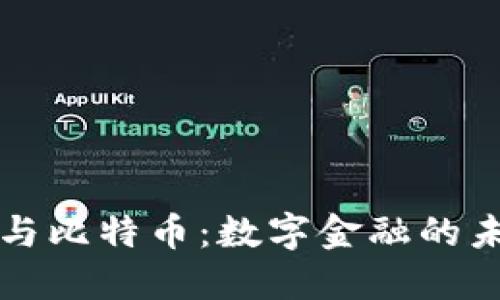 “云钱包与比特币：数字金融的未来之桥”