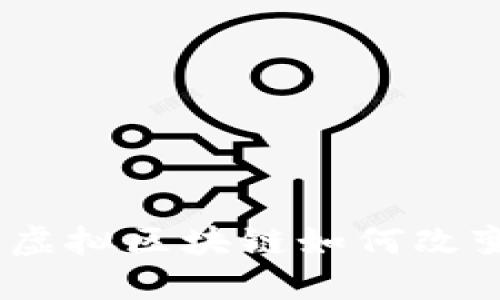 数字货币的未来：虚拟区块链如何改变我们的经济生活