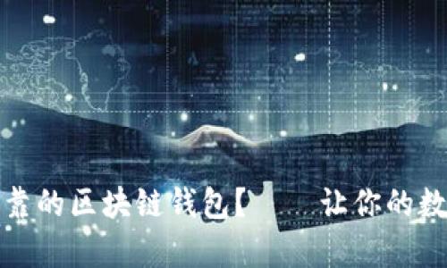 如何选择安全可靠的区块链钱包？——让你的数字资产稳如泰山