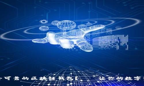 如何选择安全可靠的区块链钱包？——让你的数字资产稳如泰山