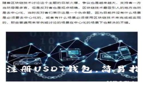 手机怎么快速注册USDT钱包，简易指南与常见问题