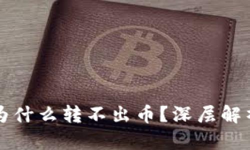 虚拟币钱包为什么转不出币？深层解析与解决方案