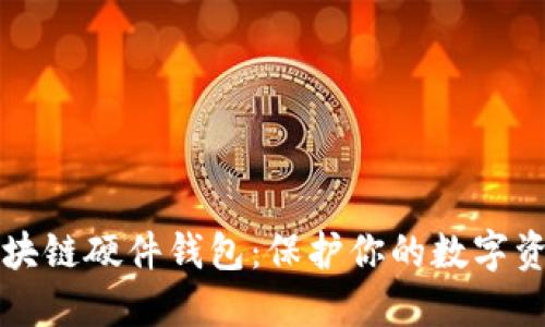 最安全的区块链硬件钱包：保护你的数字资产不再是梦