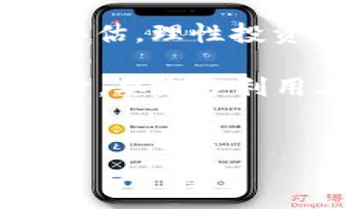 关于IM Token钱包的收益问题，这实际上是一个相对复杂的话题。IM Token作为一个去中心化的钱包，主要用于存储和管理各种加密货币。但钱包本身并不生息，用户在其中的资产不会像银行账户那样产生利息。那么，接下来我们就深入探讨一下IM Token钱包相关收益的潜在方面。

1. IM Token钱包的基本功能

IM Token是一个多链钱包，支持以太坊、比特币以及各种ERC20代币和其他区块链资产。用户可以使用IM Token进行资产的存储、转账、交易等基本操作。而要理解IM Token是否能够产生收益，首先我们得了解它的工作原理和功能...

2. 通过DeFi获取收益

虽然IM Token本身不直接提供收益服务，但许多用户会通过DeFi（去中心化金融）平台获取收益。例如，用户可以将自己的代币存入流动性池，然后获得流动性奖励或者手续费。这种方式实际上是IM Token钱包用户获取收益的一种常见途径...不管怎样，投资DeFi始终伴随着风险，用户需要了解相关的市场情况和风险管理策略...

3. 参与质押和挖矿

一些加密货币允许用户进行质押（Staking），这是一种通过锁定加密资产来获得奖励的方式。IM Token支持多种资产的质押，用户可以通过质押这些代币获取区块奖励。或者，用户也可以参与挖矿项目，通过提供计算能力来获得收益...不过，这些流程会相对复杂，建议用户在尝试之前充分研究相关项目的背景和机制...

4. 代币交易和投资收益

IM Token用户还可以通过代币的买卖获利。这种方式的基本逻辑是低买高卖。当市场上涨时，用户的资产价值会随之上升，从而实现收益。然而，加密市场的波动性很大，用户必须具备一定的市场分析能力以及风险控制能力，才能有效实现盈利...这也是为什么很多投资者会选择设定合理的止损策略，避免因市场剧烈波动而遭受重创...

5. 持币的潜在增值

持有某些优质代币，有可能随着项目的进展或者市场需求的变化，带来增值的机会。这种增值虽然不是直接收益，但它意味着，用户可以在未来以更高的价格出售他们的资产...回顾历史，不少早期持有者在适当的时机出售他们的资产，获得了可观的回报。但值得注意的是，市场总是充满不确定性，用户需要冷静分析，做到理智投资...

6. IM Token的安全性考虑

最后，投资或持有任何资产的时候，安全性总是不可忽视的因素。IM Token提供多种安全措施，如私钥管理、助记词保护等，以确保用户资产的安全性。即使获得收益，也要保证自己的资产不被盗或丢失...因此，用户在享受收益的同时，也要时刻保持警惕，采取必要的安全措施...

总结

总体来说，IM Token钱包本身并不直接提供收益，但用户可以通过多种方式获得收益，比如参与DeFi、质押、挖矿等。市场的波动性和项目的风险都需要用户谨慎评估，理性投资，才能实现良好的收益…所以，想要在IM Token钱包中获得收益的用户，需要做足功课，持续学习相关知识，才能把握住机会...  

回到最初的问题，IM Token钱包是否有收益，答案是：取决于用户如何使用它。正如许多人所说的：“掌握机会，收益自来。”所以，明智的用户在使用IM Token钱包时，要充分利用其资源，探索潜在的收益渠道，才能让自己的资产实现增值…毕竟，在这个快速发展的加密世界中，抓住机会的重要性不可小觑！

IM Token, 加密货币, DeFi, 质押/guanjianci  
IM Token钱包如何通过DeFi与质押赚取收益？