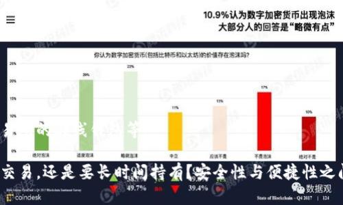 加密钱包的种类可以根据不同的分类标准来划分，包括存储类型、使用方式、安全性等。以下是一些主要的加密钱包种类及其特点：

### 1. 热钱包（Hot Wallets）
热钱包是在线连接的加密钱包，适合频繁交易和小额存储。

- **优点**：便捷性高，易于访问和使用，适合交易频繁的用户。
- **缺点**：安全性相对较低，容易受到黑客攻击。

### 2. 冷钱包（Cold Wallets）
冷钱包是离线存储的加密钱包，用于高额存储。

- **优点**：安全性高，保护资产不受网络攻击。
- **缺点**：使用不便，通常不适合频繁交易。

### 3. 硬件钱包（Hardware Wallets）
硬件钱包是一种专用设备，用于离线存储加密货币。

- **优点**：物理设备，不会被恶意软件侵袭，安全性极高。
- **缺点**：需要额外购买，操作略显复杂。

### 4. 软件钱包（Software Wallets）
软件钱包是通过应用程序提供的加密钱包。

- **优点**：用户友好，支持多种货币和操作系统。
- **缺点**：如果设备被感染，有被盗的风险。

### 5. 桌面钱包（Desktop Wallets）
桌面钱包是安装在个人电脑上的钱包。

- **优点**：安全性较高，用户完全掌控自己的私钥。
- **缺点**：一旦电脑感染恶意软件，风险增加。

### 6. 移动钱包（Mobile Wallets）
移动钱包是手机应用形式的加密钱包，方便用户随时随地使用。

- **优点**：极其便捷，适合小额交易和日常使用。
- **缺点**：手机丢失或损坏可能导致资产损失。

### 7. 网络钱包（Web Wallets）
网络钱包是通过网页访问的加密钱包，多数由第三方托管。

- **优点**：访问方便，不占用设备存储。
- **缺点**：用户需信任第三方，安全性差。

### 8. 多签名钱包（Multi-signature Wallets）
需要多个密钥来进行交易的加密钱包，增强安全性。

- **优点**：防止单点故障，适合团队或企业使用。
- **缺点**：设置复杂，操作不便。

### 9. 纸钱包（Paper Wallets）
纸钱包是将私钥和公钥打印在纸上的一种存储方式。

- **优点**：完全离线存储，理论上安全无虞。
- **缺点**：纸张损坏或丢失将导致无法恢复。

### 10. 其他类型
还有一些特殊类型的钱包，比如特定于某个区块链的专用钱包，以及集成在交易所的在线钱包等。

以上是常见的加密钱包种类。选择合适的钱包类型取决于您的需求：您是频繁交易，还是要长时间持有？安全性与便捷性之间的权衡，都是关键所在。希望这些信息能帮助您更好地理解加密钱包的选择！