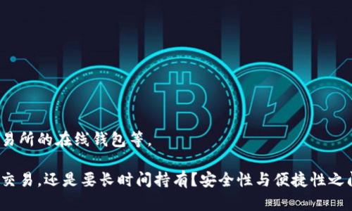 加密钱包的种类可以根据不同的分类标准来划分，包括存储类型、使用方式、安全性等。以下是一些主要的加密钱包种类及其特点：

### 1. 热钱包（Hot Wallets）
热钱包是在线连接的加密钱包，适合频繁交易和小额存储。

- **优点**：便捷性高，易于访问和使用，适合交易频繁的用户。
- **缺点**：安全性相对较低，容易受到黑客攻击。

### 2. 冷钱包（Cold Wallets）
冷钱包是离线存储的加密钱包，用于高额存储。

- **优点**：安全性高，保护资产不受网络攻击。
- **缺点**：使用不便，通常不适合频繁交易。

### 3. 硬件钱包（Hardware Wallets）
硬件钱包是一种专用设备，用于离线存储加密货币。

- **优点**：物理设备，不会被恶意软件侵袭，安全性极高。
- **缺点**：需要额外购买，操作略显复杂。

### 4. 软件钱包（Software Wallets）
软件钱包是通过应用程序提供的加密钱包。

- **优点**：用户友好，支持多种货币和操作系统。
- **缺点**：如果设备被感染，有被盗的风险。

### 5. 桌面钱包（Desktop Wallets）
桌面钱包是安装在个人电脑上的钱包。

- **优点**：安全性较高，用户完全掌控自己的私钥。
- **缺点**：一旦电脑感染恶意软件，风险增加。

### 6. 移动钱包（Mobile Wallets）
移动钱包是手机应用形式的加密钱包，方便用户随时随地使用。

- **优点**：极其便捷，适合小额交易和日常使用。
- **缺点**：手机丢失或损坏可能导致资产损失。

### 7. 网络钱包（Web Wallets）
网络钱包是通过网页访问的加密钱包，多数由第三方托管。

- **优点**：访问方便，不占用设备存储。
- **缺点**：用户需信任第三方，安全性差。

### 8. 多签名钱包（Multi-signature Wallets）
需要多个密钥来进行交易的加密钱包，增强安全性。

- **优点**：防止单点故障，适合团队或企业使用。
- **缺点**：设置复杂，操作不便。

### 9. 纸钱包（Paper Wallets）
纸钱包是将私钥和公钥打印在纸上的一种存储方式。

- **优点**：完全离线存储，理论上安全无虞。
- **缺点**：纸张损坏或丢失将导致无法恢复。

### 10. 其他类型
还有一些特殊类型的钱包，比如特定于某个区块链的专用钱包，以及集成在交易所的在线钱包等。

以上是常见的加密钱包种类。选择合适的钱包类型取决于您的需求：您是频繁交易，还是要长时间持有？安全性与便捷性之间的权衡，都是关键所在。希望这些信息能帮助您更好地理解加密钱包的选择！