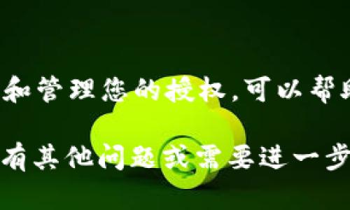 在此，我将为您提供关于如何取消tpWallet协议授权的详细说明。

什么是tpWallet协议授权？
tpWallet是一种加密钱包，常用于管理和交易数字资产。用户在某些平台或者应用程序中使用tpWallet进行交易时，可能需要授权这些平台访问他们的钱包。这种授权通常是一种安全措施，确保用户在进行交易时的便捷性。

为什么需要取消授权？
用户可能会因为多种原因需要取消tpWallet的授权，比如：发现平台不安全、想要保护隐私、担心资产安全、或者只是单纯想要重新管理他们的授权。无论出于什么原因，了解如何取消授权是非常重要的，以确保您的数字资产安全。

如何取消tpWallet协议授权？
取消tpWallet协议授权的步骤可能因平台而异，但通常可以按照以下通用步骤进行：

h4步骤一：登录您的tpWallet账户/h4
首先，您需要登录到您的tpWallet账户。在登录页面，输入您的用户名和密码，确保使用的是正确的账户。

h4步骤二：访问设置或安全中心/h4
一旦您成功登录，会进入账户的主页。您可能需要寻找“设置”或“安全中心”这样的选项，通常这些选项位于页面的右上角或侧边栏。

h4步骤三：查找授权管理/h4
在设置或安全中心中，找到与“授权管理”或“访问权限”相关的选项。这一部分通常会列出所有您已经授权的应用程序和平台。

h4步骤四：选择要取消的授权/h4
在授权管理页面，您会看到一个列表，显示所有您已授权的应用程序。浏览这个列表，找到您想要取消的授权。如果您不确定某个应用程序的安全性，建议您取消它的授权。

h4步骤五：确认取消授权/h4
选择您要取消的授权后，系统可能会要求您进行确认。确认后，该应用程序将不再能够访问您的tpWallet账户。确保您已保存好相关信息，以防需要再次使用时进行授权。

注意事项
在取消授权时，请注意以下几点：
ul
    li确保知道您正在取消哪个应用的权限，以免误操作导致不必要的麻烦。/li
    li在取消授权后，再次检查您的账户活动，确保没有异常交易发生。/li
    li如果您对某个应用程序的安全性有疑问，可以考虑更深入地调查，以确保您的资产不会受到威胁。/li
/ul

总结
取消tpWallet协议授权是一个相对简单的过程，但它对于保护您的数字资产安全至关重要。定期检查和管理您的授权，可以帮助您保持对资产的控制权，确保您的财务安全。记住—安全第一！

这样您可以更好地管理自己的数字资产，确保在这个加密货币的时代中保留应有的安全感。如果您还有其他问题或需要进一步的信息，欢迎继续询问！