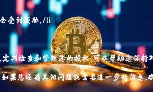 在此，我将为您提供关于如何取消tpWallet协议授权的详细说明。

什么是tpWallet协议授权？
tpWallet是一种加密钱包，常用于管理和交易数字资产。用户在某些平台或者应用程序中使用tpWallet进行交易时，可能需要授权这些平台访问他们的钱包。这种授权通常是一种安全措施，确保用户在进行交易时的便捷性。

为什么需要取消授权？
用户可能会因为多种原因需要取消tpWallet的授权，比如：发现平台不安全、想要保护隐私、担心资产安全、或者只是单纯想要重新管理他们的授权。无论出于什么原因，了解如何取消授权是非常重要的，以确保您的数字资产安全。

如何取消tpWallet协议授权？
取消tpWallet协议授权的步骤可能因平台而异，但通常可以按照以下通用步骤进行：

h4步骤一：登录您的tpWallet账户/h4
首先，您需要登录到您的tpWallet账户。在登录页面，输入您的用户名和密码，确保使用的是正确的账户。

h4步骤二：访问设置或安全中心/h4
一旦您成功登录，会进入账户的主页。您可能需要寻找“设置”或“安全中心”这样的选项，通常这些选项位于页面的右上角或侧边栏。

h4步骤三：查找授权管理/h4
在设置或安全中心中，找到与“授权管理”或“访问权限”相关的选项。这一部分通常会列出所有您已经授权的应用程序和平台。

h4步骤四：选择要取消的授权/h4
在授权管理页面，您会看到一个列表，显示所有您已授权的应用程序。浏览这个列表，找到您想要取消的授权。如果您不确定某个应用程序的安全性，建议您取消它的授权。

h4步骤五：确认取消授权/h4
选择您要取消的授权后，系统可能会要求您进行确认。确认后，该应用程序将不再能够访问您的tpWallet账户。确保您已保存好相关信息，以防需要再次使用时进行授权。

注意事项
在取消授权时，请注意以下几点：
ul
    li确保知道您正在取消哪个应用的权限，以免误操作导致不必要的麻烦。/li
    li在取消授权后，再次检查您的账户活动，确保没有异常交易发生。/li
    li如果您对某个应用程序的安全性有疑问，可以考虑更深入地调查，以确保您的资产不会受到威胁。/li
/ul

总结
取消tpWallet协议授权是一个相对简单的过程，但它对于保护您的数字资产安全至关重要。定期检查和管理您的授权，可以帮助您保持对资产的控制权，确保您的财务安全。记住—安全第一！

这样您可以更好地管理自己的数字资产，确保在这个加密货币的时代中保留应有的安全感。如果您还有其他问题或需要进一步的信息，欢迎继续询问！