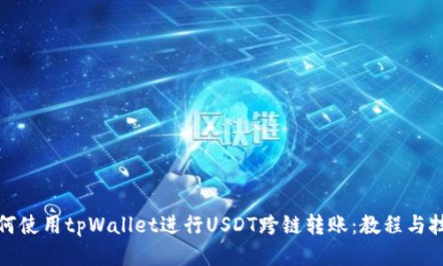 如何使用tpWallet进行USDT跨链转账：教程与技巧