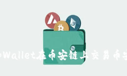 如何利用tpWallet在币安链上交易币安币（BNB）？