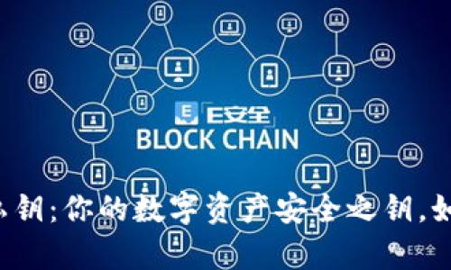 比特币钱包私钥：你的数字资产安全之钥，如何有效管理？