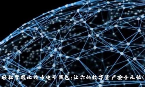 轻松掌握比特币电子钱包：让你的数字资产安全无忧！