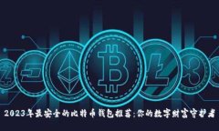 2023年最安全的比特币钱包推荐：你的数字财富守
