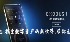 区块链兔子钱包：探索数