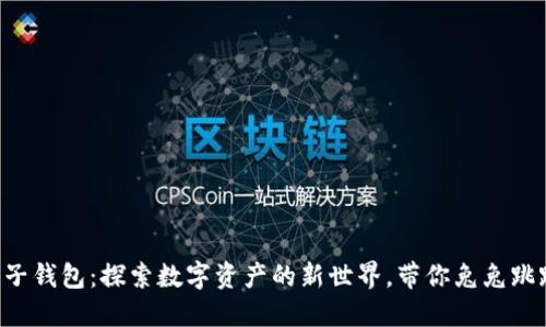 区块链兔子钱包：探索数字资产的新世界，带你兔兔跳跃到未来！