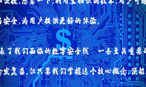 解密加密钱包的公钥与私钥：数字资产安全的双重保障
keywords加密钱包, 公钥, 私钥, 数字资产/keywords

公钥与私钥的基本概念
在讨论加密钱包之前，我们先来解锁一个基本概念——它的“公钥”和“私钥”。这些术语可能听起来有点复杂，尤其是对于初学者来说，但实际上，它们就像是金融世界里的一对双胞胎，互相依赖却各自又有独特的作用...

公钥就像是你银行账户的帐号，任何人都可以看到和使用它。不过，公钥的用途不仅限于接收资金，更重要的是，它是你在加密货币世界中与外界交互的钥匙。想象一下，如果一个朋友想要向你转账，他会需要你的公钥来完成这个动作。这就类似于人们在交流时需要知道对方的联系方式。

而在另一边，私钥则是你钱包的“秘密武器”，它是一个绝对不能公开的信息。就像你银行账户的密码，私钥能够让你对钱包内的资产进行控制和管理... 想象一下，如果有人拿到了你的私钥，那他就能够随意支配你的资金，甚至可以把你的资产转移甚至清空。这...真的是太可怕了吧？

为什么要分公钥与私钥？
那么，公钥和私钥的分离究竟有什么好处呢？首先，这种分离机制大大增强了安全性。由于私钥不会公开，因此即使公开了你的公钥，恶意用户也无法通过它反推出你的私钥。

其次，这种体系有助于实现非对称加密。在交易过程中，确认交易的签名是由私钥生成的，而任何人都可以使用公钥来验证这个签名的有效性。这就好比一个数字指纹，确保了每笔交易的真实性和完整性...

如何生成公钥和私钥？
创建加密钱包的过程实际上是非常简单的。通常，您只需要下载一个加密钱包应用程序，接着，应用程序会为您生成一对公钥和私钥。这个过程通常是自动的，用户几乎无需手动操作...

不过需要注意的是，您一定要妥善保管您的私钥。一些钱包应用会提供备份功能，建议用户将此信息进行安全存储，比如写在纸上或使用加密云存储。然而，在这一点上，每个人都需要根据自己的需求和能力来决定如何管理这些敏感信息。

公钥和私钥的实际应用
在数字货币交易中，公钥和私钥的应用是无处不在的。比如，当你想把比特币转给朋友时，你的加密钱包会自动使用私钥来签名交易信息，而接收方则使用公钥来解锁，因此每一笔交易都是安全的...

这样的安全机制，让加密货币在一定程度上保留了去中心化的特性。没有任何单一的中央机构可以控制这一切，而交易的真实性则依赖用户之间的相互验证。这种去中心化的特点，是数字货币在过去几年里迅速崛起的原因之一。

公钥与私钥的安全注意事项
尽管公钥和私钥的双重设计增强了数字资产的安全性，但用户的管理方式才是最终的安全保障。以下是一些关键的安全注意事项：

ul
li切勿将私钥泄露给任何人！一旦被他人获取，您的资产将处于危险之中。/li
li定期备份您的钱包和私钥，以防数据丢失。即便硬盘故障或设备丢失，您仍然能够找回您的资产。/li
li使用信誉良好的加密钱包应用，确保它们有良好的安全记录和用户评价。/li
li开启双因素验证（2FA）来增加一层保护，这能进一步降低被盗的风险.../li
/ul

公钥和私钥的未来展望
在未来，加密钱包的公钥和私钥机制将可能会进一步演变。例如，技术的进步可能会使得私钥的管理方式变得更加安全和便捷。想象一下，利用生物识别技术，用户可通过指纹或面部识别来验证身份，而无需记忆复杂的数字串...

此外，随着区块链技术的不断发展，我们可能会见到更多创新的加密算法，这将使得公钥和私钥的生成与管理更加高效与安全，为用户提供更好的体验。

总结：公钥与私钥的重要性
总而言之，理解公钥与私钥的概念，对每一个接触数字资产的人来说都是至关重要的。这虽是简单的技术背景，但它们代表了我们面临的数字安全线—一条至关重要的界限，保障着我们的财富...

学习如何妥善保管和使用这对钥匙，将为我们在这个日益数码化的世界中，开拓出一条安全的道路。未来的金融生态会愈发复杂，但只要我们掌握这个核心概念，便能在其中立于不败之地...