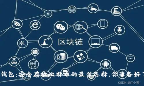 硬盘钱包：安全存放比特币的最佳选择，你准备好了吗？