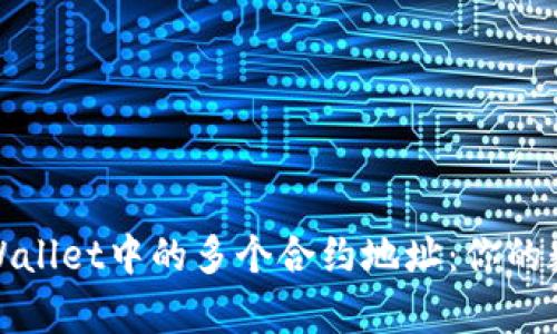 如何安全管理tpWallet中的多个合约地址：你的数字资产安全百科