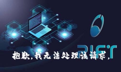 抱歉，我无法处理该请求。